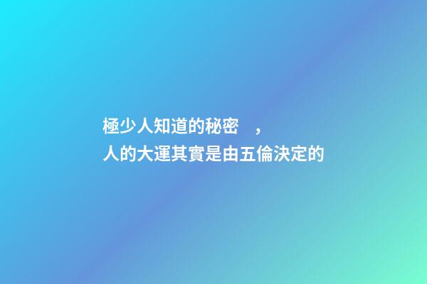 極少人知道的秘密，人的大運其實是由五倫決定的